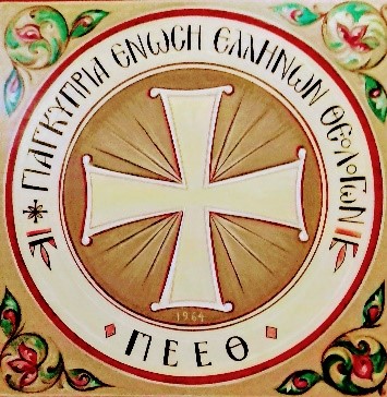 Η ΠΕΕΘ διοργανώνει το Μ΄ Θεολογικό Συνέδριο